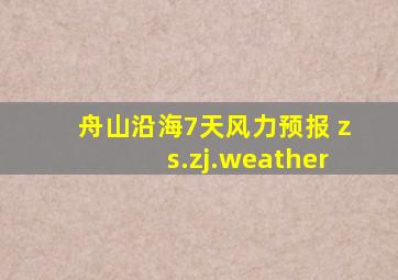 舟山沿海7天风力预报 zs.zj.weather